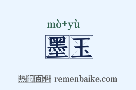 墨玉是什么意思的图片